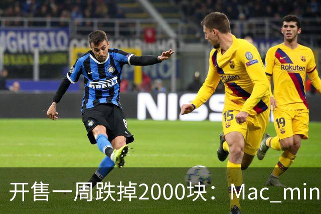 开售一周跌掉2000块：Mac mini M6 到 4999 了，该不该冲？