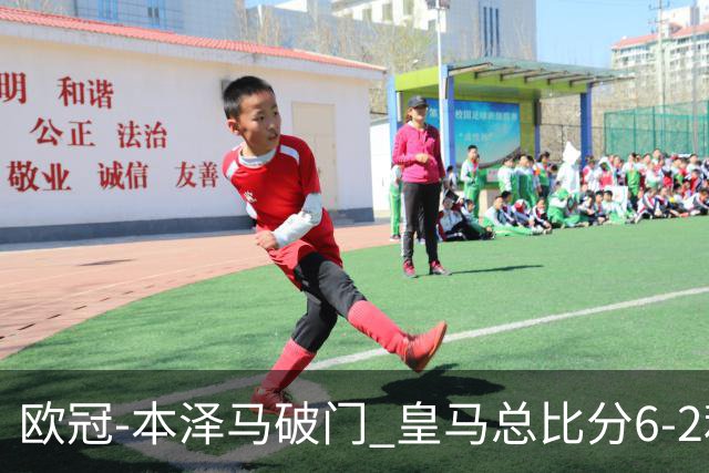 欧冠-本泽马破门 皇马总比分6-2利物浦晋级8强